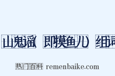 山鬼谣(即摸鱼儿)组词是什么意思的图片